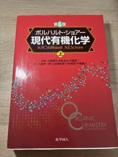 2026年最新】ボルハルト ショアー現代有機化学〈上〉の人気アイテム