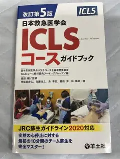 2026年最新】第5版 ICLSコースガイドブックの人気アイテム - メルカリ