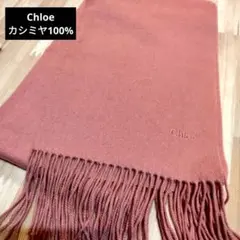 2026年最新】カシミヤマフラー chloeの人気アイテム - メルカリ