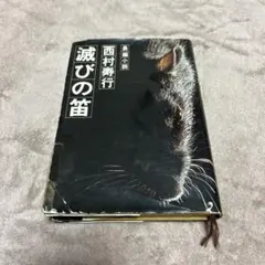 2026年最新】西村寿行の人気アイテム - メルカリ