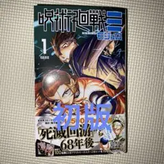 2026年最新】呪術廻戦 1巻初版の人気アイテム - メルカリ