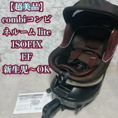 2026年最新】コンビ チャイルドシート ネルーム lite efの人気アイテム
