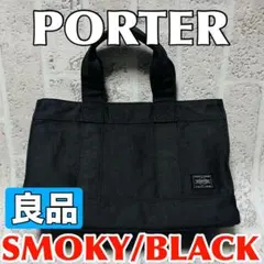 2026年最新】ポーター スモーキー トート sの人気アイテム - メルカリ