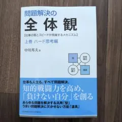 2026年最新】本問題解決の全体観の人気アイテム - メルカリ