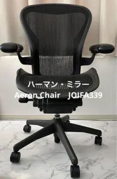 2026年最新】アーロンチェア JOIFA339の人気アイテム - メルカリ
