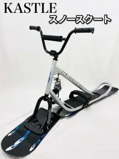2026年最新】KASTLE スノースクートの人気アイテム - メルカリ