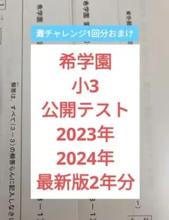 2026年最新】希学園 公開テスト 小2の人気アイテム - メルカリ