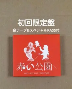 2026年最新】赤い公園 the parkの人気アイテム - メルカリ