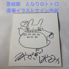 2026年最新】宮崎駿 サイン色紙の人気アイテム - メルカリ