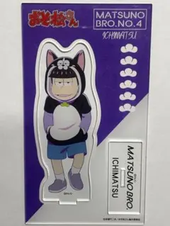 2026年最新】松野一松アクリルスタンドの人気アイテム - メルカリ