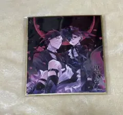 2026年最新】黒執事色紙の人気アイテム - メルカリ