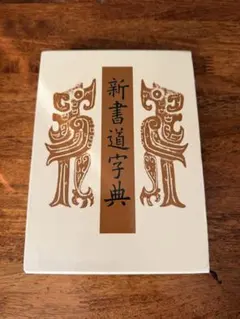 2026年最新】日本書法 [11]の人気アイテム - メルカリ