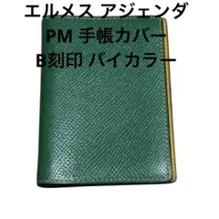 2026年最新】エルメス アジェンダPMの人気アイテム - メルカリ