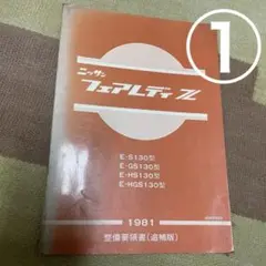 2026年最新】z32 整備要領書の人気アイテム - メルカリ