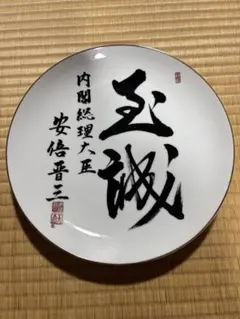 2026年最新】安倍晋三サインの人気アイテム - メルカリ