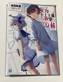 2026年最新】よう実 0巻の人気アイテム - メルカリ