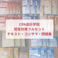 2026年最新】cpa 会計学院 短答対策問題集の人気アイテム - メルカリ