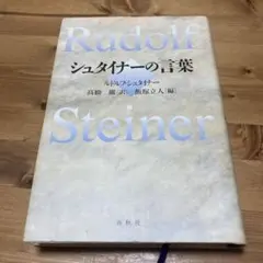 2026年最新】シュタイナーの人気アイテム - メルカリ