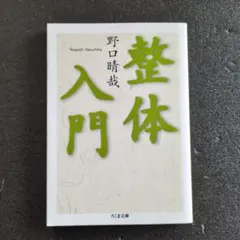 2026年最新】野口整体の人気アイテム - メルカリ