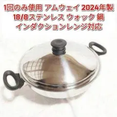 2026年最新】アムウェイ鍋ウォックの人気アイテム - メルカリ