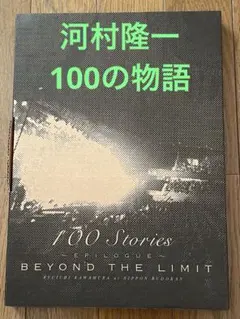 2026年最新】河村隆一 100の物語の人気アイテム - メルカリ