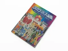 2026年最新】タカラSFランド大全集の人気アイテム - メルカリ
