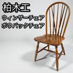2026年最新】柏木工 チェアの人気アイテム - メルカリ