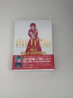 2026年最新】山口百恵 in 夜のヒットスタジオ DVDの人気アイテム