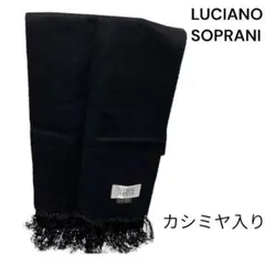 2026年最新】ルチアーノソプラーニカシミヤマフラーの人気アイテム