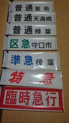 2026年最新】京阪 方向幕の人気アイテム - メルカリ