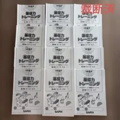 2026年最新】サピックス 基礎力トレーニング 6年の人気アイテム - メルカリ