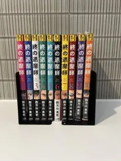 2026年最新】終の退魔師 全巻の人気アイテム - メルカリ