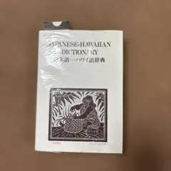 日本語 ハワイ語辞典 ハワイ 辞典 本 参考書 語学 勉強 - メルカリ