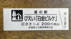 2026年最新】道の駅 記念きっぷ 北海道の人気アイテム - メルカリ