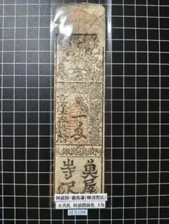 2026年最新】藩札の人気アイテム - メルカリ