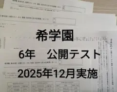 2026年最新】希学園 公開テスト 小2の人気アイテム - メルカリ