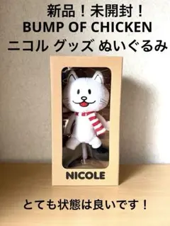 2026年最新】bump of chicken ニコル ぬいぐるみの人気アイテム - メルカリ