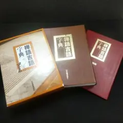 2026年最新】禅語辞典の人気アイテム - メルカリ