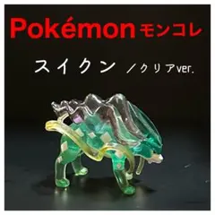 2026年最新】モンコレ スイクン クリアの人気アイテム - メルカリ