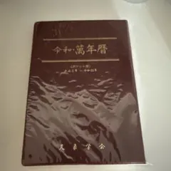 2026年最新】万年暦 本の人気アイテム - メルカリ