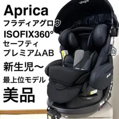 2026年最新】aprica フラディア グロウ isofix 360°セーフティー