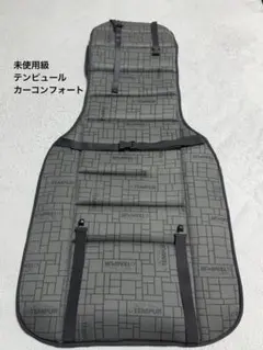 2026年最新】テンピュール カーコンフォーターの人気アイテム - メルカリ