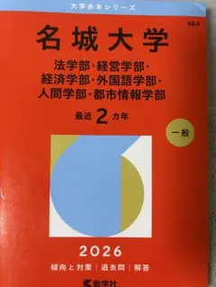 2026年最新】名城大学赤本の人気アイテム - メルカリ