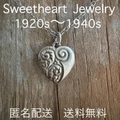 スウィートハートジュエリー 40s WW2 シルバー 勿忘草 花 渦巻き