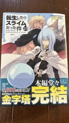 2026年最新】転生したらスライムだった件 23巻 限定版の人気アイテム