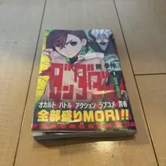 2026年最新】ダンダダン 初版 1巻の人気アイテム - メルカリ
