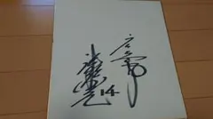 2026年最新】津田恒実 サインの人気アイテム - メルカリ