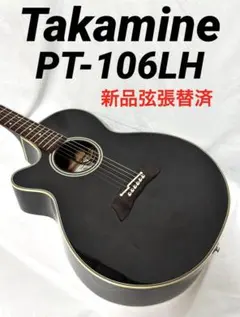 2026年最新】takamine pt 106の人気アイテム - メルカリ