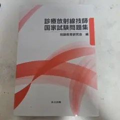 2026年最新】診療放射線技師国家試験問題集の人気アイテム - メルカリ