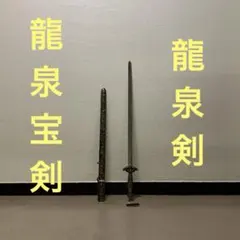 2026年最新】剣 龍泉の人気アイテム - メルカリ